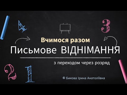 Видео: Письмове віднімання з переходом через розряд