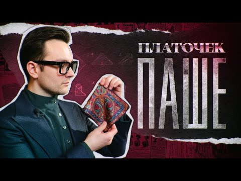 Видео: Почему платок меняет всё в костюме? Мнение стилиста