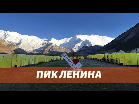 Видео: ПАМИР. Подробно о восхождении на пик Ленина. Советы, снаряжение, сувениры