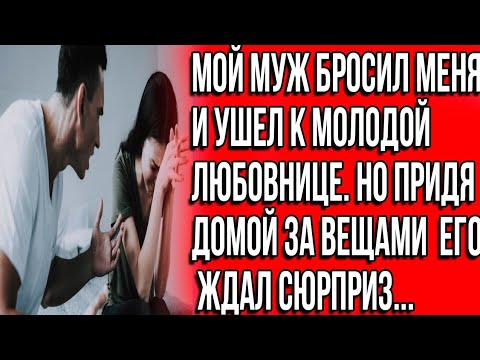 Видео: Мой муж бросил меня и ушел к молодой любовнице. Но придя за вещами