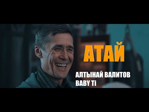 Видео: Алтынай Валитов, BABY Ti - Атай