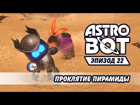 Видео: Проклятье пирамиды в №22 Astro Bot
