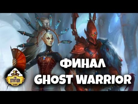 Видео: Ghost Warrior. Возвышение Иннари | Былинный сказ | Финал | Warhammer 40k