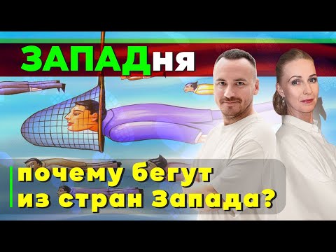 Видео: ЗАПАДня: почему бегут из стран Запада? / МИД