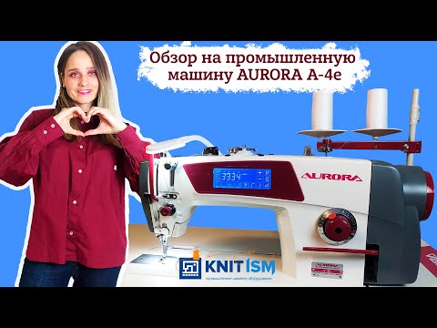 Видео: Обзор на промышленную швейную машину AURORA A-4e. Купила в интернет магазине KNITism с доставкой