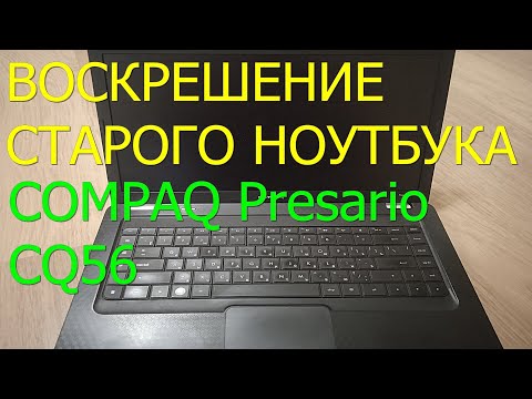 Видео: Даем вторую жизнь ноутбуку Compaq Presario CQ56