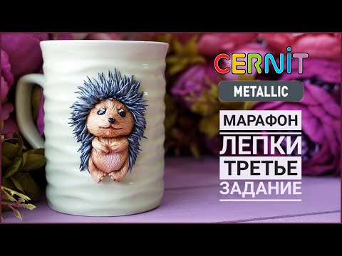 Видео: Бесплатный МАРАФОН лепки ✨ Третье задание: ДЕКОР КРУЖКИ ✨ Cernit Metallic