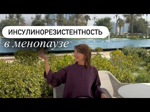 Видео: Инсулинорезистентность в менопаузе. Выход есть.