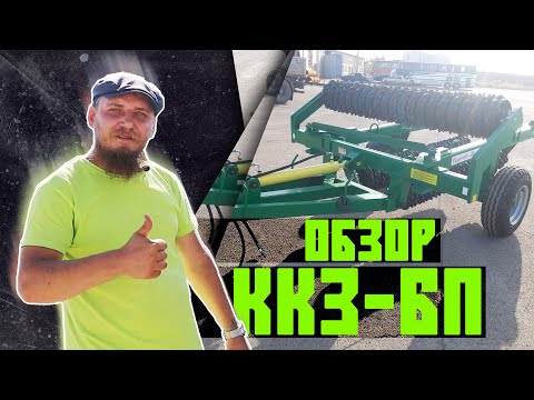 Видео: ОБЗОР ККЗ-6П | ПРИКАТЫВАЮЩИЕ КАТКИ | Радогост-Маш