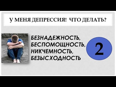 Видео: Симптом депрессии - безнадежность. Действуй, делай что-то, чтобы себе помочь!