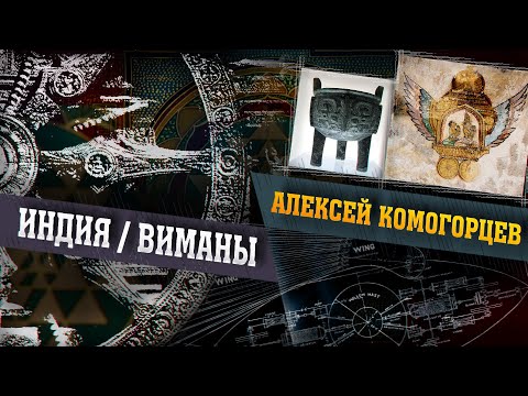 Видео: Виманы Индии - Колесницы Богов или Древние пришельцы?