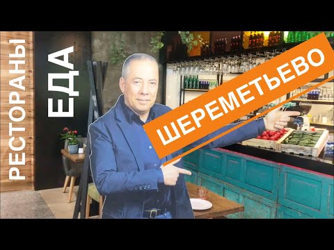 Видео: Еда в Шереметьево. Обзор ресторанов Терминала В