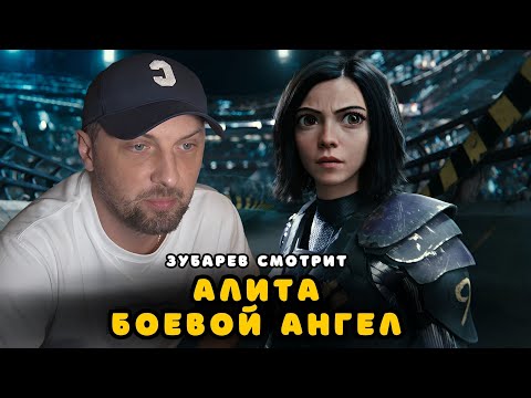 Видео: ЗУБАРЕВ СМОТРИТ «АЛИТА: БОЕВОЙ АНГЕЛ» | ЛУЧШЕЕ С ПРОСМОТРА