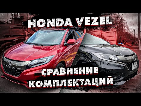 Видео: Honda Vezel Z vs RS сравнение комплектаций обзор