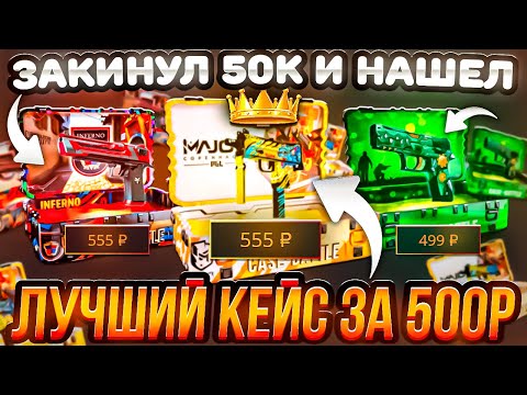 Видео: CASE-BATTLE ДЕПОЗИТ 50.000 РУБЛЕЙ НА ПОИСК ЛУЧШЕГО КЕЙСА ЗА 500Р! КЕЙС БАТЛ УМЕЕТ ОКУПАТЬ!