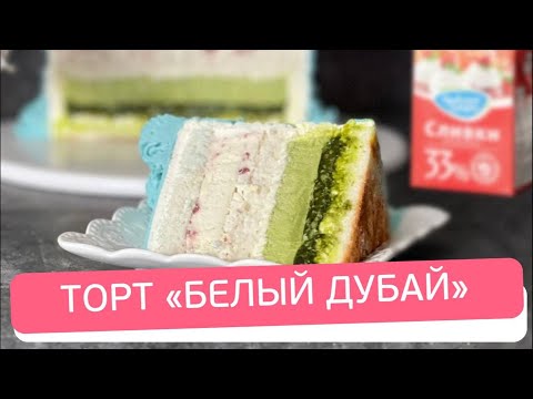 Видео: Торт БЕЛЫЙ ДУБАЙ со сливочным муссом