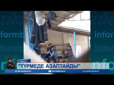 Видео: Түркістан облысында түрмеде жазасын өтеп жатқан бірнеше адам өзіне қол салмақ болды