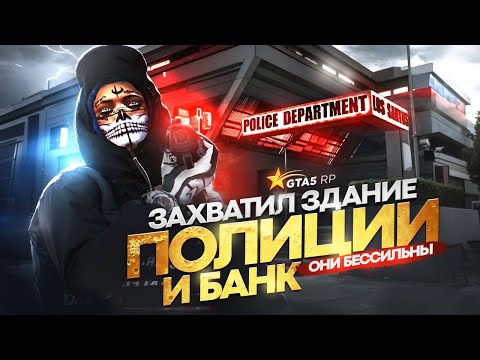Видео: ЗАХВАТИЛ ЗДАНИЕ ПОЛИЦИИ И БАНК в GTA 5 RP