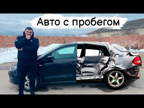 Видео: Как правильно выбрать авто с пробегом .
