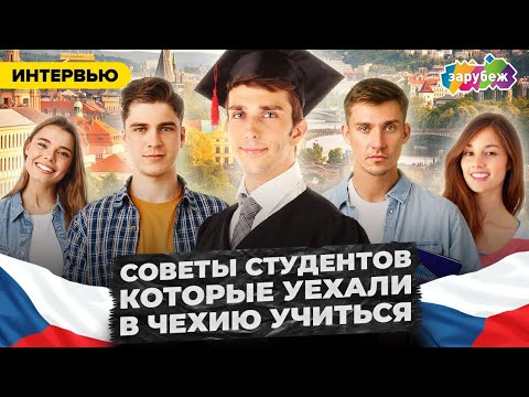 Видео: СТУДЕНЧЕСКАЯ ЖИЗНЬ В ЧЕХИИ: СОВЕТЫ И РЕКОМЕНДАЦИИ