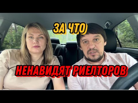 Видео: За что ненавидят риелторов?