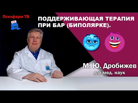 Видео: Поддерживающая терапия при БАР (биполярке).