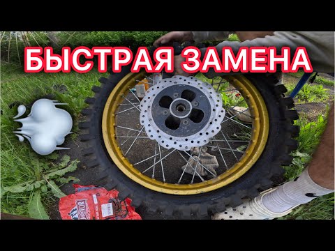 Видео: САМАЯ БЫСТРАЯ ЗАМЕНА КАМЕРЫ НА ЭНДУРО МОТОЦИКЛЕ