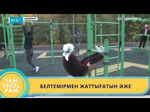 Видео: 73 ЖАСТАҒЫ ШЫМКЕНТТІК ӘЖЕ ЖАТТЫҒУ ЖАСАП ЕЛДІ ТАҢҒАЛДЫРУДА