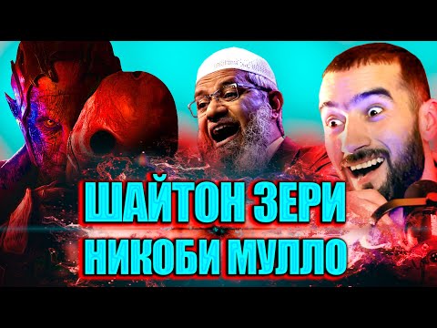 Видео: Чавоби СМ Шарипов ба Муллои Замонави.Бахс бо ДУШМАНИ Закир Найк .