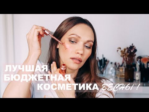 Видео: ШИКАРНАЯ БЮДЖЕТНАЯ КОСМЕТИКА – ЛУЧШЕЕ ВЕСНОЙ!