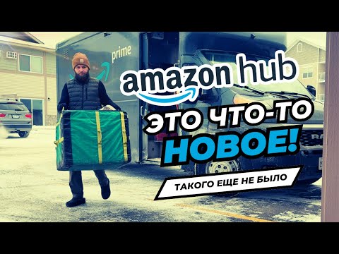 Видео: АМАЗОН ХАБ | НОВАЯ ВОЗМОЖНОСТЬ ЗАРАБОТКА В США | МОЯ ИСТОРИЯ РАБОТЫ В ДОСТАВКЕ США