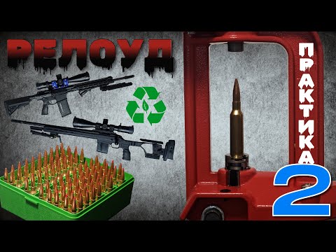Видео: Релоуд, Bolt vs. Gas. QuickLOAD. Практика ч.2