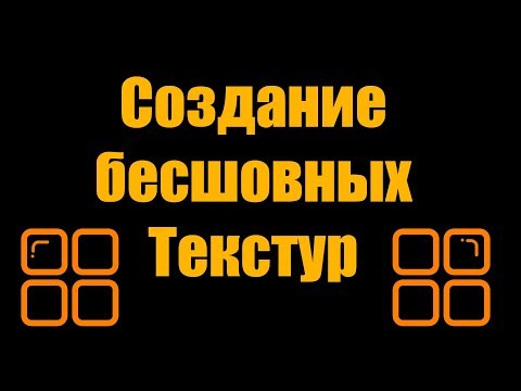 Видео: Создание бесшовных текстур