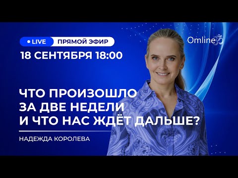 Видео: Что произошло за 2 недели и что нас ждёт? Секреты здоровых отношений с партнёром, собой и миром.