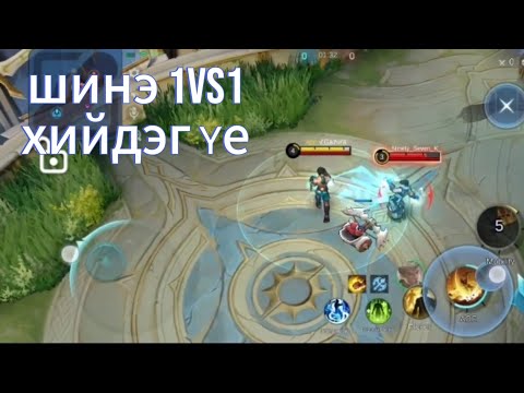 Видео: Mlbb 1vs1 ын талбартай болжээ😂