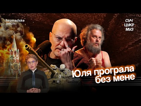 Видео: Олексій Ковжун про танк до Москви, Цоя і Тимошенко | СучЦукрМуз