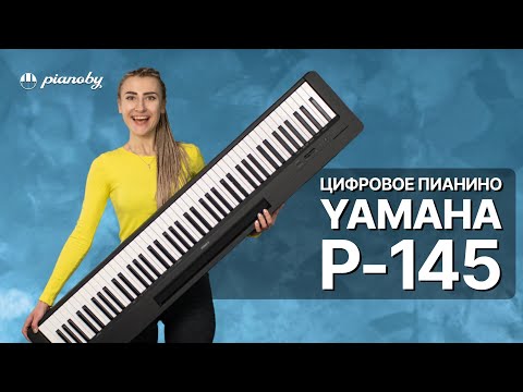 Видео: Yamaha P-145 🔥 Обзор пианино для начинающих  👉 Yamaha P-45 обновилась!