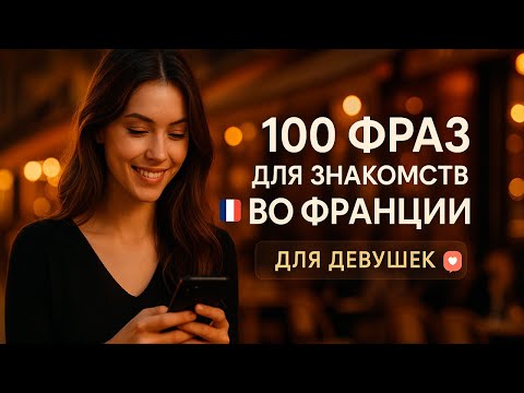 Видео: 100 фраз для общения в приложениях знакомств во Франции (для девушек)