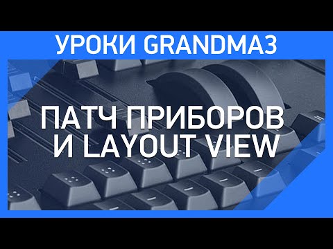 Видео: GrandMA3 | Урок 2 |  Патч приборов и Layout View