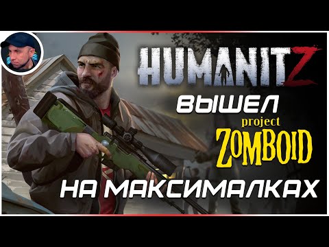 Видео: ВЫШЕЛ Project Zomboid на МАКСИМАЛКАХ ➲ ПЕРВЫЙ ВЗГЛЯД на HumanitZ