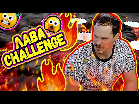 Видео: ЛАВА CHALLENGE | ВИЖТЕ КОЙ ИЗГОРЯ и КОЙ ПОБЕДИ | Studio Queen's №91