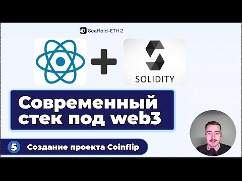 Видео: Scaffold-ETH 2 (React, TypeScript, Solidity) | #5 - Создание проекта (+вайбкодинг)