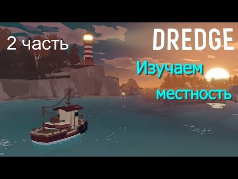 Видео: Полное прохождение игры Драга:#Dredge_ Изучаем местность - 2 часть. AndryPlayGames.