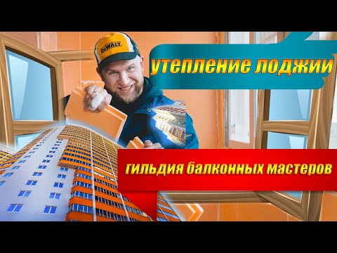 Видео: Утепление Балкона или Лоджии пеноплексом в Санкт- Петербурге.