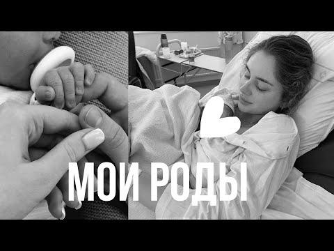 Видео: Мои РОДЫ в Швеции 🇸🇪|Как прошли ?👩🏻‍🍼| Обзор палаты🏥|Стоит ли МУЖУ быть на родах ?