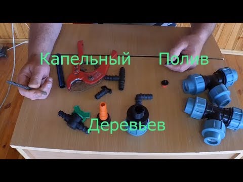 Видео: Капельный Полив Деревьев И Винограда/Монтаж