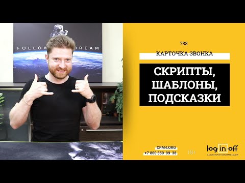 Видео: Лайфхак: Скрипты, сценарии, шаблоны, подсказки во время звонка прямо в Битрикс24.CRM