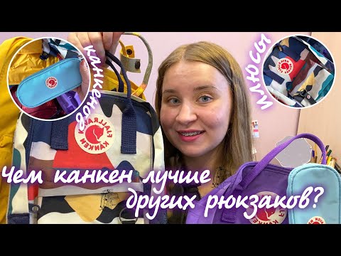Видео: ВСЕ МОИ РЮКЗАКИ KANKEN/ОБЗОР  Fjallraven Kanken/КАК ОТЛИЧИТЬ ОРИГИНАЛ ОТ ПОДДЕЛКИ/что в моём рюкзаке