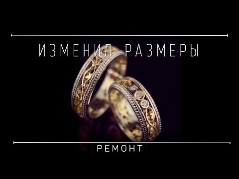 Видео: Изменил размер резных обручальных колец