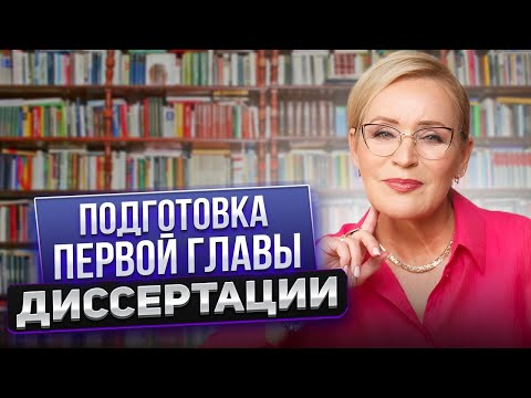 Видео: Советы по написанию кандидатской диссертации